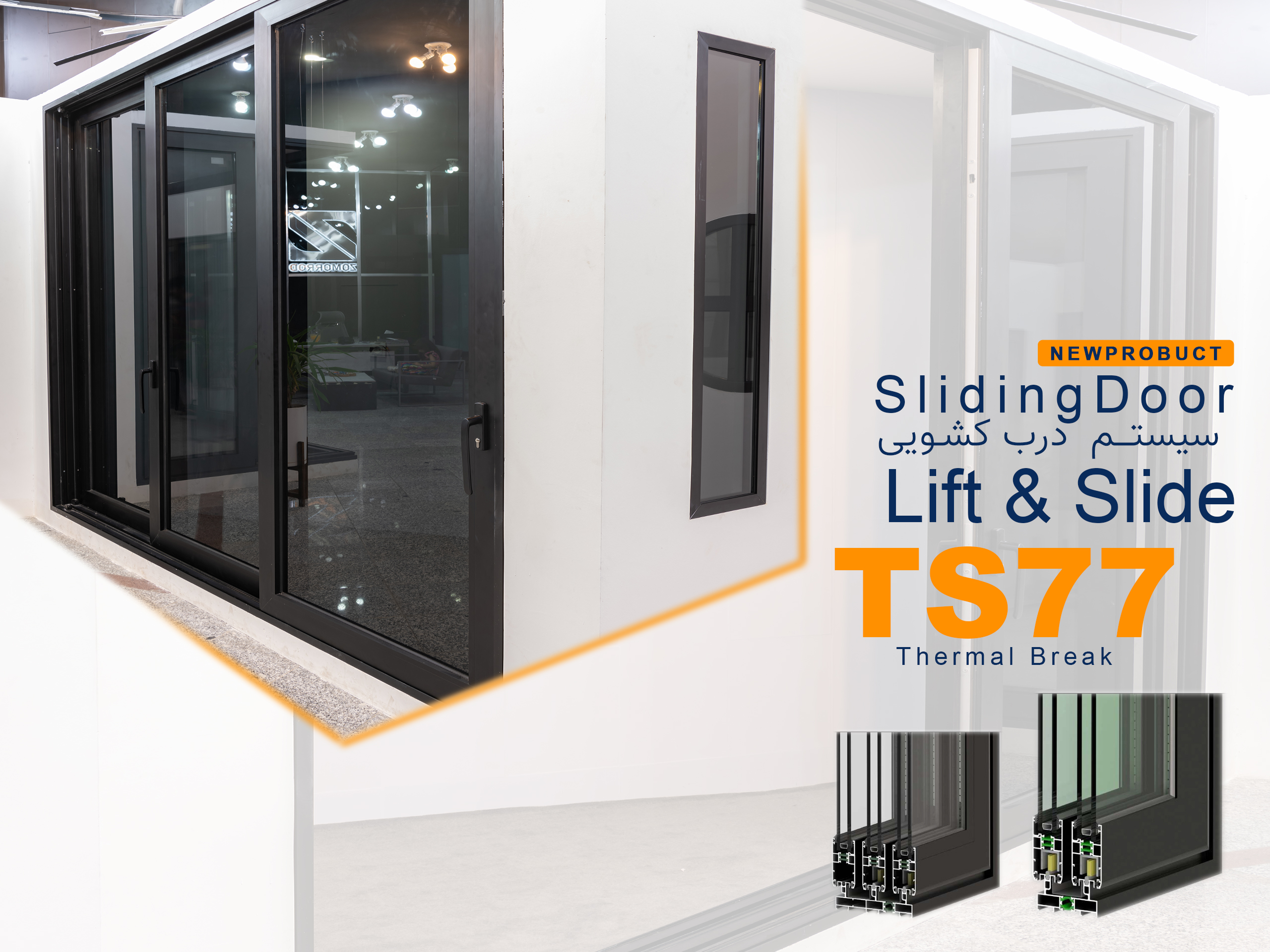 سیستم-درب-کشویی-لیفت-اند-اسلاید-copy.jpg