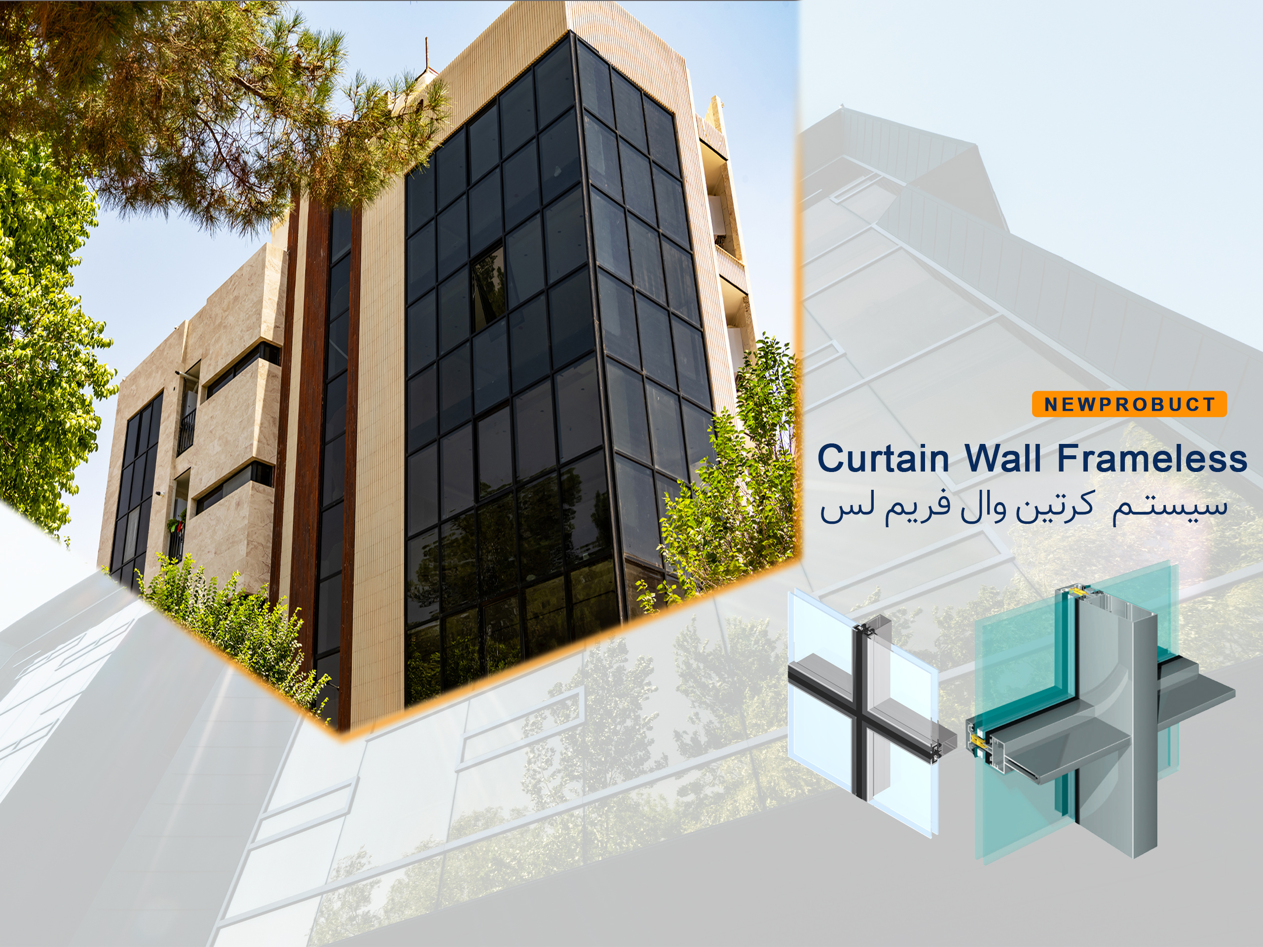 سیستم-کرتین-وال-فریم-لس-copy-1.jpg